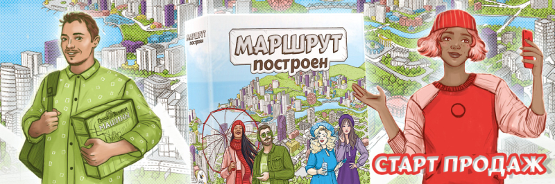 «Маршрут построен» в продаже, свершилось!