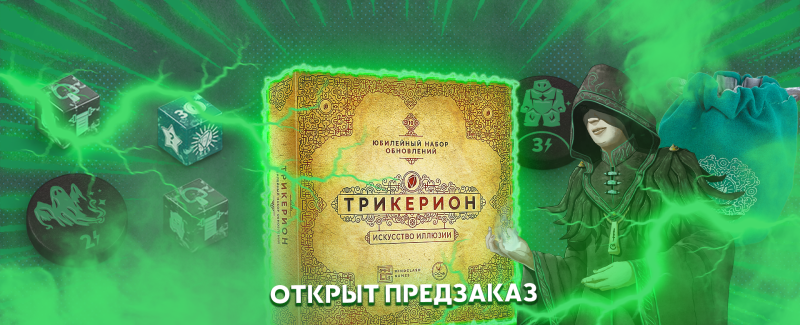 Фанаты «Трикериона», шоу начинается! Предзаказ в честь юбилея игры открыт.