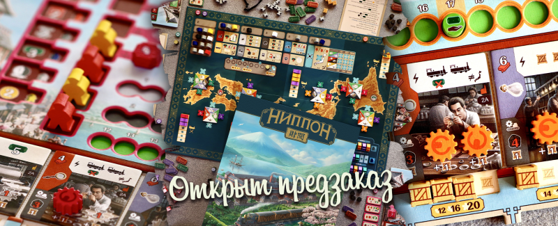 Отправляемся развивать промышленность Японии! Открыт предзаказ на «Императорское издание» игры «Ниппон. Дзайбацу»!